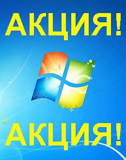 Распродажа Windows 7 (Шоссе Энтузиастов)